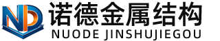 龙潭诺德金属结构有限公司